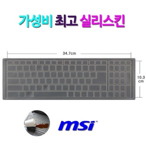 MSI GS76 Stealth 11UG용 키보드 키스킨 17.3인치, 실리스킨(p형-GS76), 1개