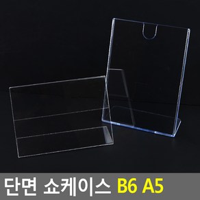 단면 쇼케이스 B6 A5 쇼케이스 아크릴쇼케이스 가격표 메모꽂이 메뉴판 테이블안내판