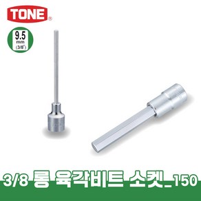 토네 3/8 9.5mm 3H-L150 롱 육각 비트 소켓 150mm 복스알 연결대 어댑터, 3H-03L150, 1개