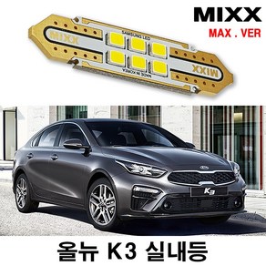 올뉴K3 실내등 풀세트 믹스 LED 번호판등 전방 중앙 화장 트렁크 맥스 맥스 MIXX, [MAX] 올뉴K3(일반형) 풀세트, 1개