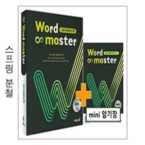 워드 마스터 고등 Complete - 본책1권 제본상품