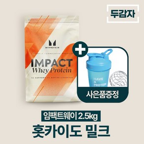 마이프로틴 임팩트웨이 프로틴 wpc 단백질 보충제 홋카이도 밀크 맛 + 두감자 쉐이커, 1개, 2.5kg