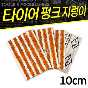 TECH 미국산 타이어펑크수리용 10cm 타이어펑크씰 지렁이리필 접착제 빵구본드 펑크 대형 화물차 자동차 타이어 바퀴 구멍 빵꾸 펑크 수리 패치 씰