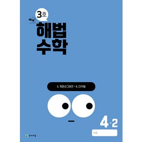 선물+2024년 해법수학 3호 11월호 4-2, 수학영역