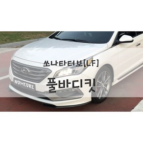 [놈코어 에어로파츠] 현대 LF 쏘나타 터보 바디킷 에어댐 풀바디킷 - moden kit, 실버, LF쏘나타 터보 풀바디킷, 방문장착[경북영천]