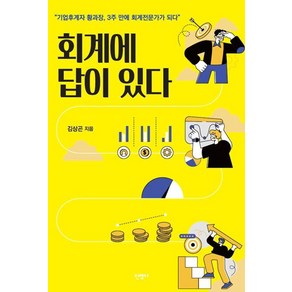 회계에 답이 있다, 신영사, 김상곤