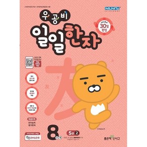 우공비 일일한자 8단계 5급 2, 좋은책신사고