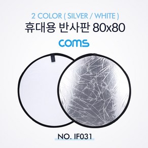 Coms 휴대용 반사판 (야외촬영) 2colo (Silve/White) / 원형 / 80x80 IF031, 1개