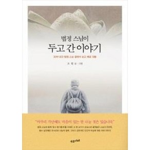 법정 스님이 두고 간 이야기