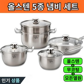 스텐 냄비 세트 IH 인덕션 가스 전골 찜기 편수 스테인레스