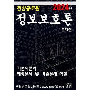 2024 정보보호론: 전산공무원, 한성미디어