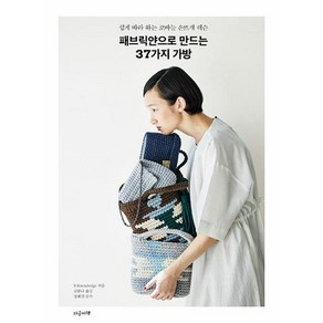 패브릭얀으로 만드는 37가지 가방:쉽게 따라 하는 코바늘 손뜨개 레슨