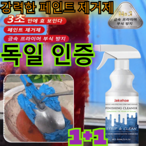 1+1[파워 버전] 강력한 페인트 제거제 150ml/독일의 인증 기술/무효전액환불