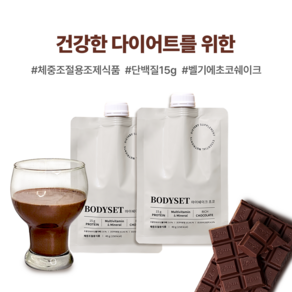 BODYSET 마이쉐이크 초코맛 200g 1BOX (40g x 5포)