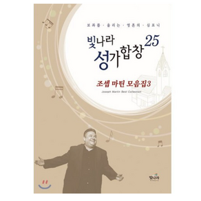 빛나라성가합창 25:보좌를.울리는.영혼의.심포니, 빛나라