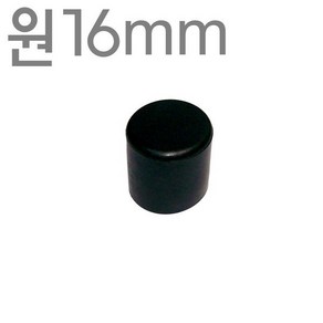 파이프캡 원형 마개 고무발 마구리 엔드캡 16mm, 1개