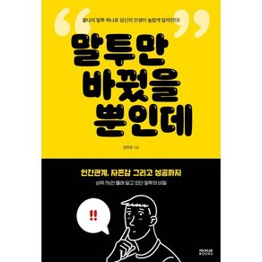 말투만 바꿨을 뿐인데, PROFILER BOOKS, 김민성