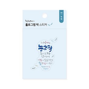 위드지저스 청현재이 홀로그램 박 스티커 (8종 택1) 성경말씀 교회선물 교회용품 성경말씀 전도 새신자선물, 08.능력