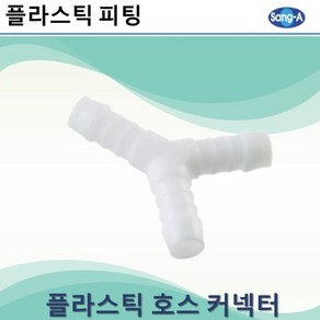 상아뉴매틱 플라스틱피팅 플라스틱호스커넥터 와이, 10개