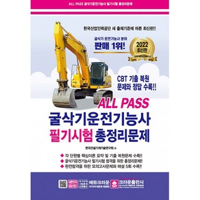 ALL PASS 굴삭기 운전 기능사 필기시험 총정리문제, 크라운출판사