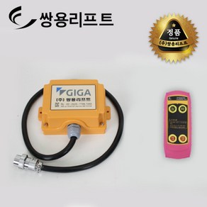 쌍용리프트 미니윈치 무선리모컨 2점식 GG-200AC(25X5)