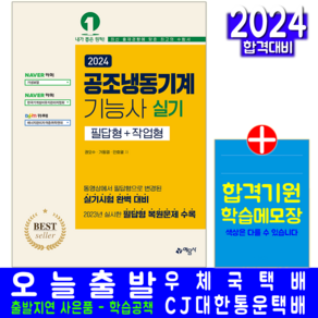 공조냉동기계기능사 실기 교재 책 필답형 작업형 2024