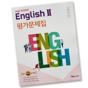 최신) YBM 와이비엠 고등학교 고등 영어 2 평가문제집 고2 고3 시사 박준언, 고등학생