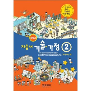 중학교 자습서 기술가정 2 (원교재사 김기수) 평가문제집 겸용 2025년용