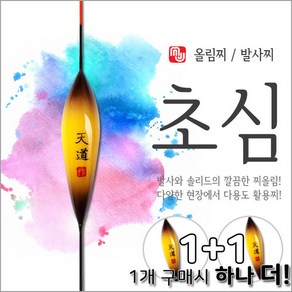 엠제이피싱/초심1+1/민물찌/다용도/올림찌/낚시찌특가, 1개