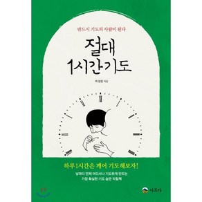 절대 1시간 기도:반드시 기도의 사람이 된다, 아르카