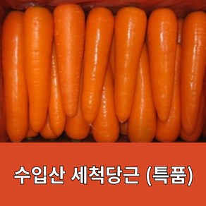 수입산 세척당근 신선한 당근 특품