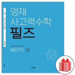 선물+2025년 영재 사고력수학 필즈 베이직 상, 수학영역