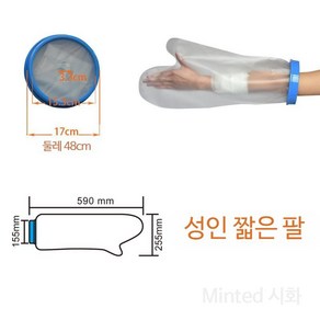 통깁스샤워 깁스방수커버 남성 수술 기브스 여성 목욕 방수커버, 성인용 짧은 팔[단품 반복 사용], 10_성인 짧은 팔 내경 15.3 x 길이 5, 1개