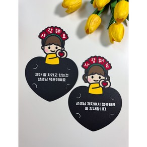 [우리의어느날] 손하트 기프트카드 토퍼 스승의날 카네이션 선생님 선물, 여아
