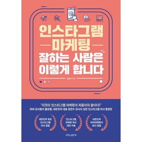 인스타그램 마케팅 잘하는 사람은 이렇게 합니다:, 나비의활주로, 정진수