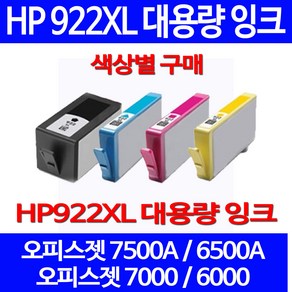 무료배송잉크 HP 922 XL 대용량 색상별 구매 OFFICEJET 7500A 6500A 프린트 프린터 6000 가정용 잉크젯 팩스기 추천 출력, 1개입, HP922XL 대용량 파랑색 호환 잉크