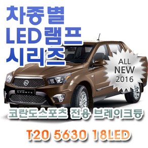 코란도 스포츠 전용 브레이크등 LED램프 전구 T20 5630 18LED 더블 레드, 1개