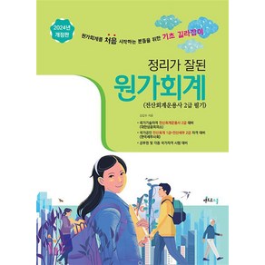 [멘토르스쿨]2024 정리가 잘된 원가회계 : 전산회계운용사 2급 필기 (개정판), 멘토르스쿨