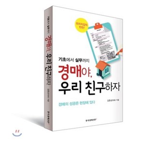 기초에서 실무까지경매야 우리 친구하자:경매의 성공은 현장에 있다, 한국경제신문i, 김종성 저