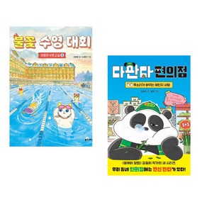불꽃 수영 대회 + 다판다 편의점 1 (전2권)