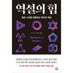 역설의 힘 + 미니수첩 증정, 천공, 더소울