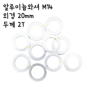 알루미늄와셔 M14 외경 20mm 두꼐 2T 자동차용 알미늄 오일코크와샤 차량 정비용 오일곡크와셔 오일곡구 오일콕크, 1개