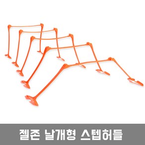 젤 날개형 스텝허들 낱개 1개, 오렌지 1개