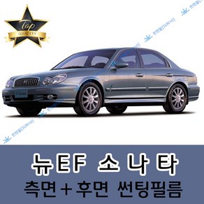 썬텐몰 소나타 측면+후면 썬팅필름 (전면 미포함) EF 뉴EF NF YF LF, 20% (진함), 뉴EF 소나타 (열차단 필름)