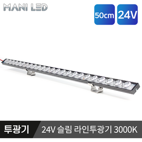 슬림 라인 투광기 고급형 LED바 방수 투광등 경관조명 20mm 50cm, 1개, 전구색