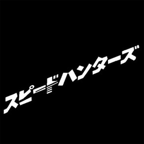 일어 레터링 스피드 헌터 스티커 자동차 튜닝 포인트 데칼 스티커