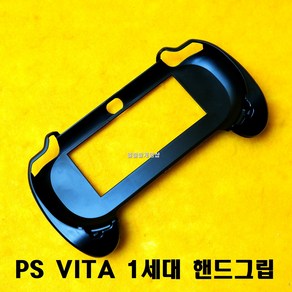 [188]PS VITA 플스 비타 1세대 1000 전용 핸드그립