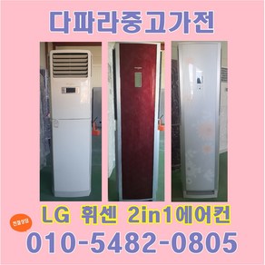 LG엘지휘센에어컨 중고에어컨2in1 스탠드형 벽걸이형, 옵션③