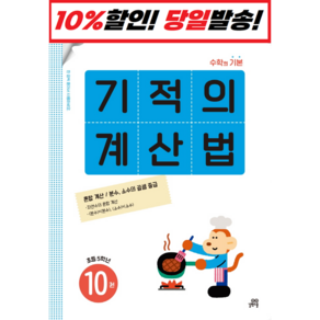 기적의 계산법. 10(초등 5학년):속도와 정확성을 한번에 잡는 연산 전문 프로그램, 길벗스쿨, 초등5학년