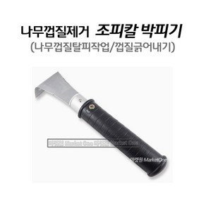 새롬 나무박피기 조피칼 나무껍질제거 [나무박피칼], 1개